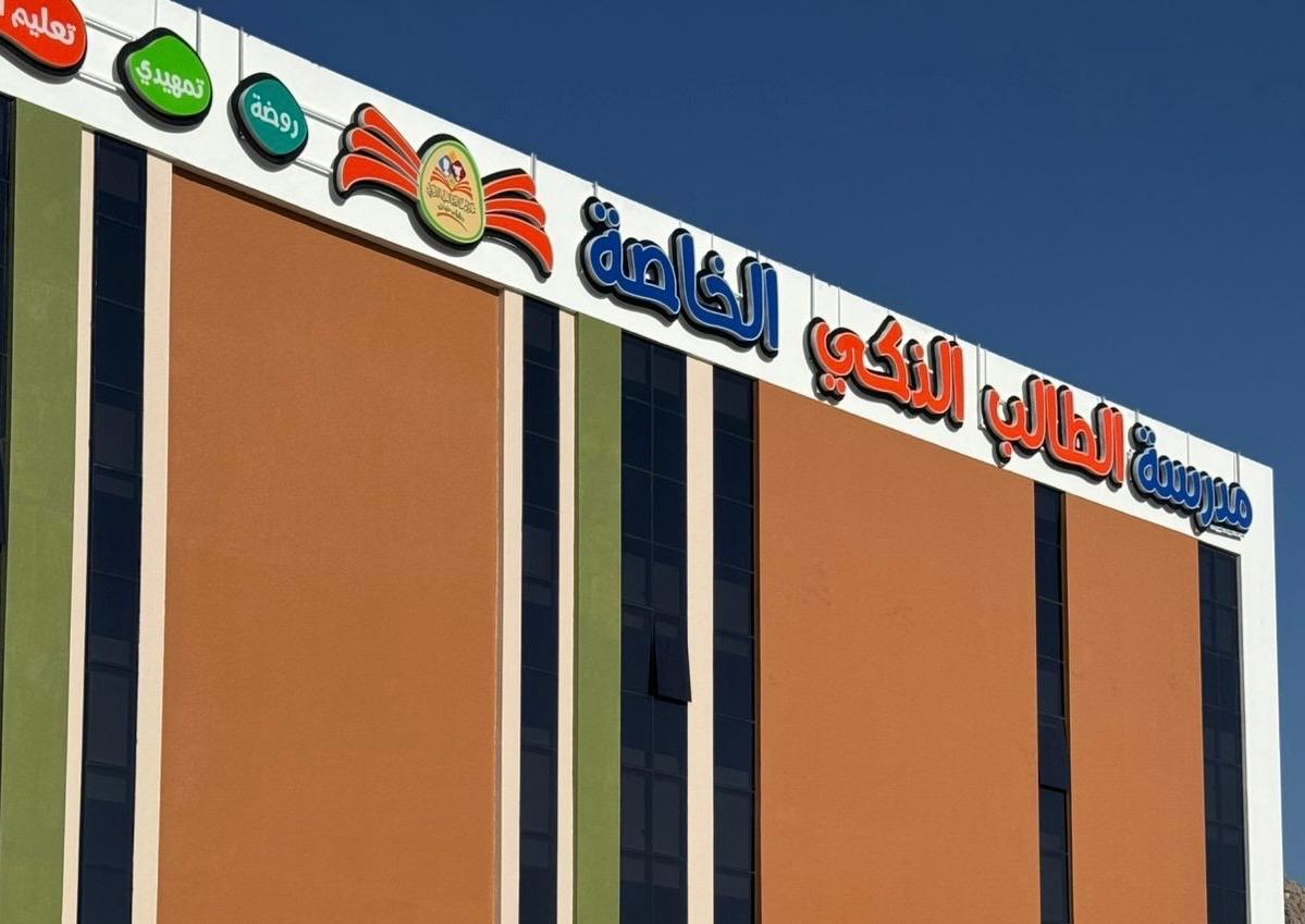 مدرسة الطالب الذكي